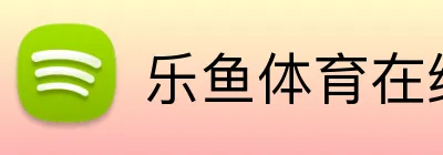 乐鱼体育在线 logo